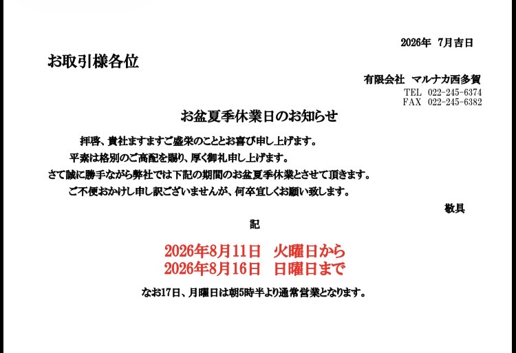 お盆夏季休業日のお知らせ